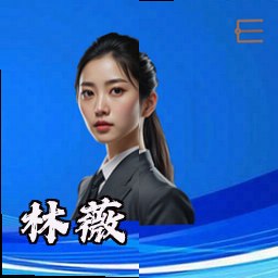 林薇